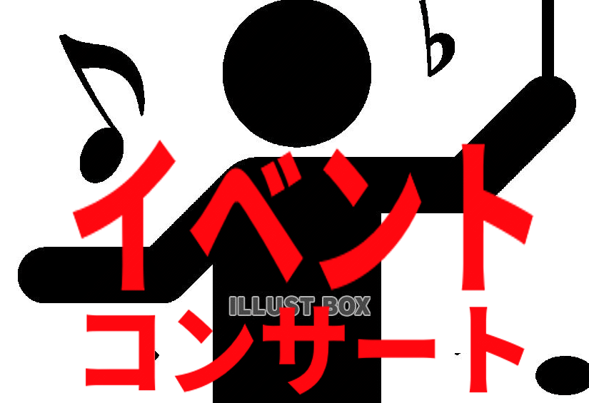 イベント・コンサート